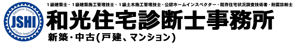 和光住宅診断士事務所